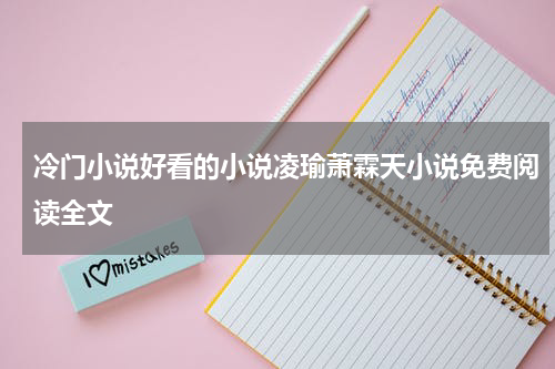 冷门小说好看的小说凌瑜萧霖天小说免费阅读全文