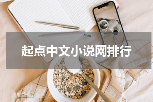 起点中文小说网排行