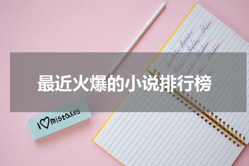 最近火爆的小说排行榜