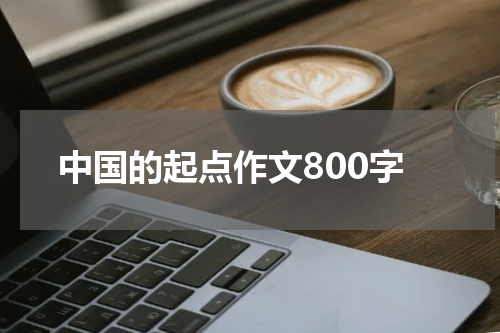 中国的起点作文800字