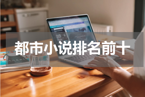 都市小说排名前十