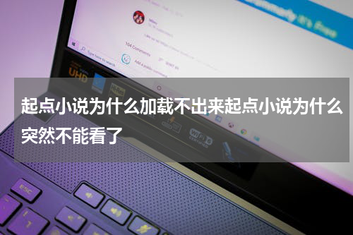 起点小说为什么加载不出来起点小说为什么突然不能看了