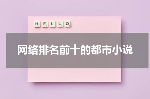 网络排名前十的都市小说