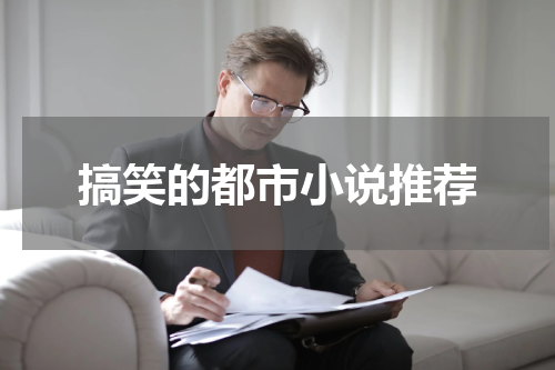 搞笑的都市小说推荐