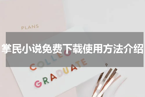 掌民小说免费下载使用方法介绍