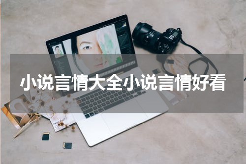 小说言情大全小说言情好看