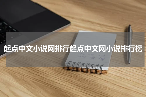 起点中文小说网排行起点中文网小说排行榜