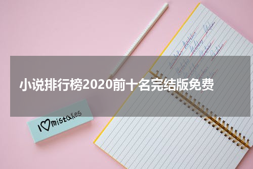 小说排行榜2020前十名完结版免费