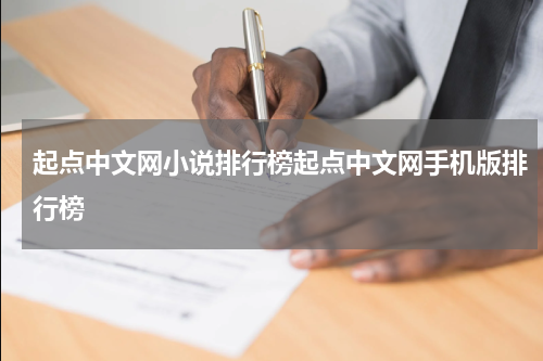 起点中文网小说排行榜起点中文网手机版排行榜