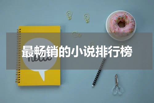 最畅销的小说排行榜
