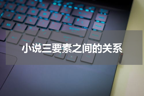 小说三要素之间的关系