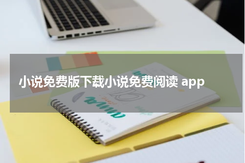 小说免费版下载小说免费阅读 app