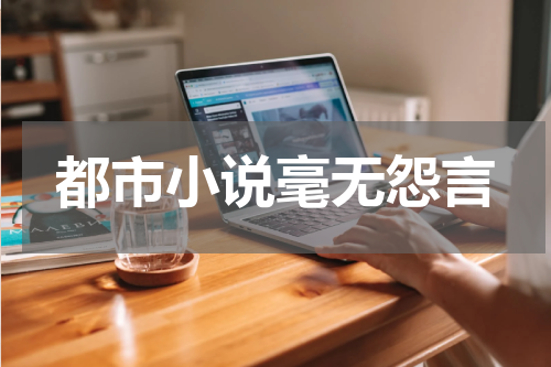 都市小说毫无怨言