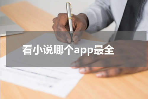 看小说哪个app最全