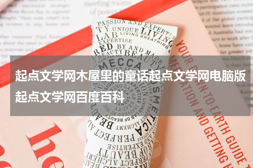 起点文学网木屋里的童话起点文学网电脑版起点文学网百度百科