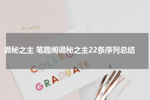 诡秘之主 笔趣阁诡秘之主22条序列总结