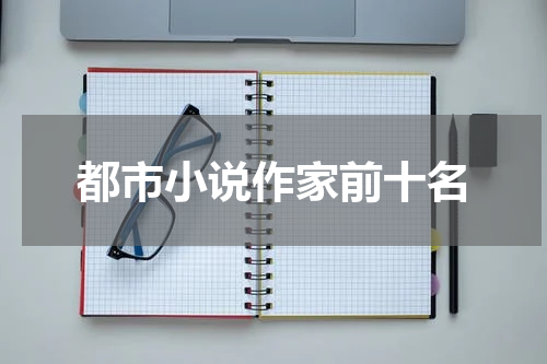 都市小说作家前十名