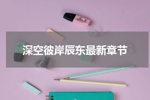 深空彼岸辰东最新章节