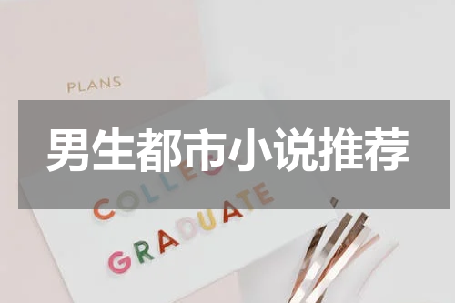 男生都市小说推荐