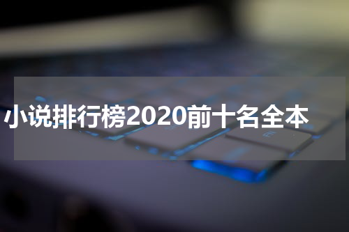 小说排行榜2020前十名全本