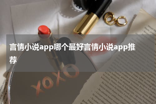 言情小说app哪个最好言情小说app推荐