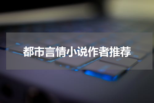 都市言情小说作者推荐