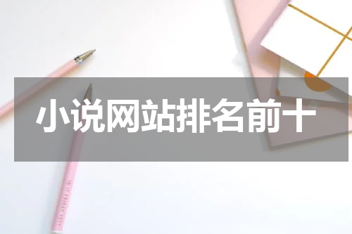 小说网站排名前十