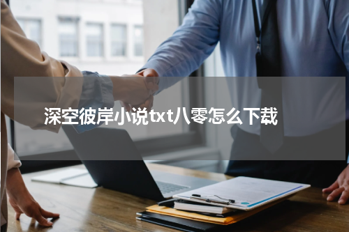 深空彼岸小说txt八零怎么下载