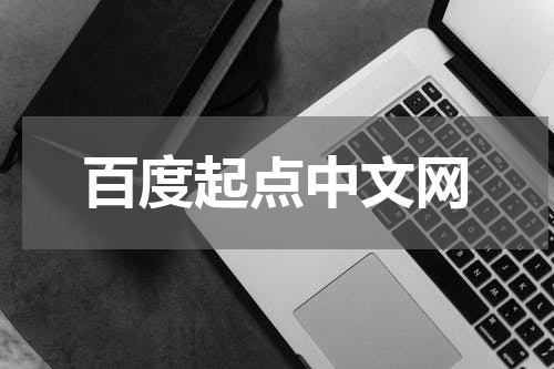 百度起点中文网