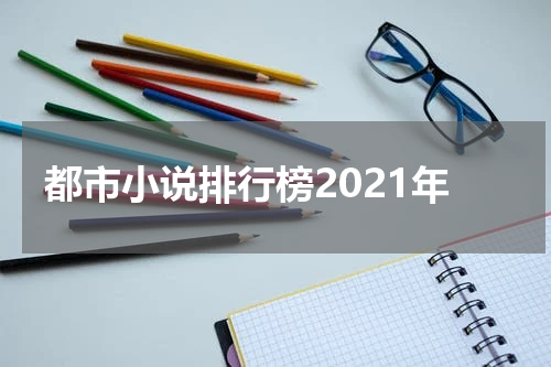 都市小说排行榜2021年