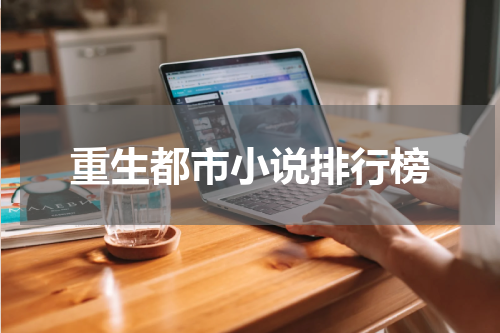 重生都市小说排行榜