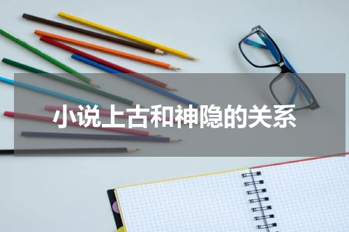 小说上古和神隐的关系