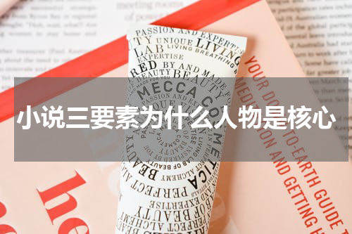 小说三要素为什么人物是核心
