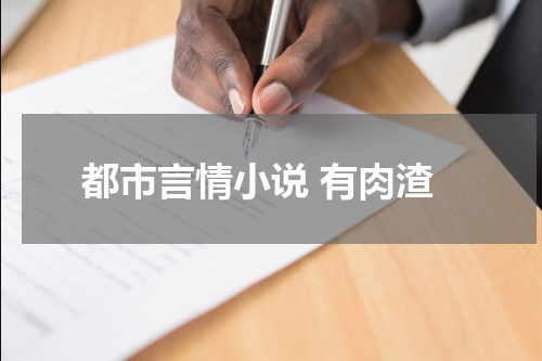 都市言情小说 有肉渣