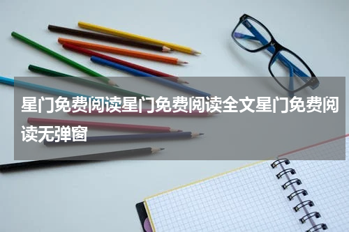 星门免费阅读星门免费阅读全文星门免费阅读无弹窗