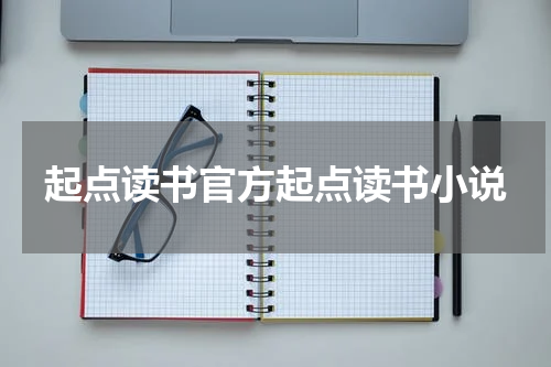 起点读书官方起点读书小说