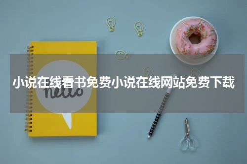 小说在线看书免费小说在线网站免费下载