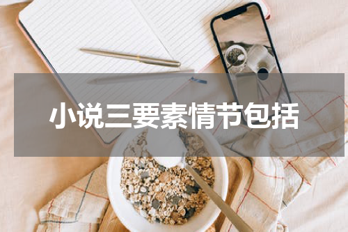 小说三要素情节包括