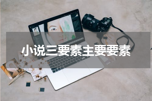 小说三要素主要要素