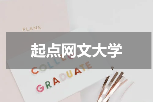 起点网文大学