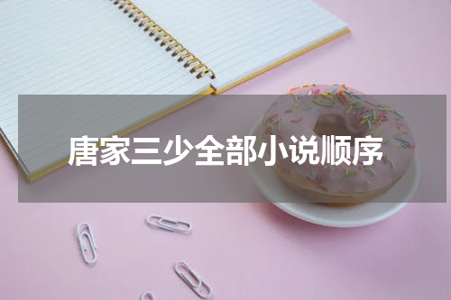 唐家三少全部小说顺序