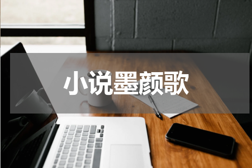小说墨颜歌