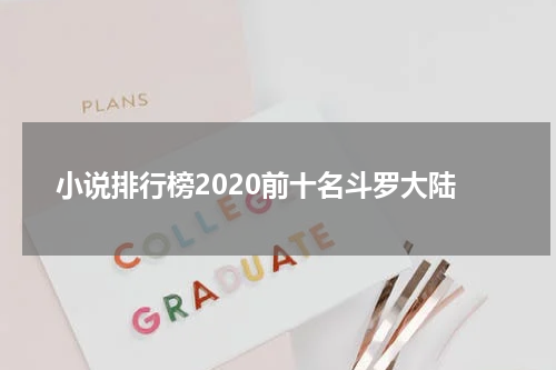 小说排行榜2020前十名斗罗大陆