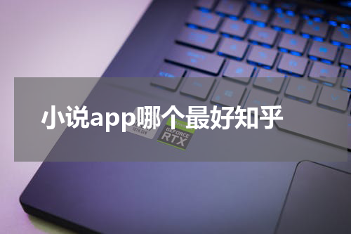 小说app哪个最好知乎