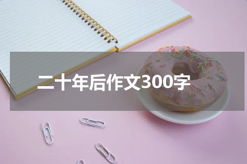 二十年后作文300字