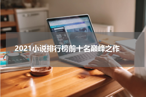 2021小说排行榜前十名巅峰之作