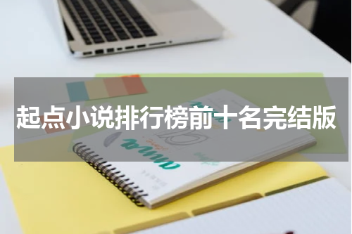 起点小说排行榜前十名完结版