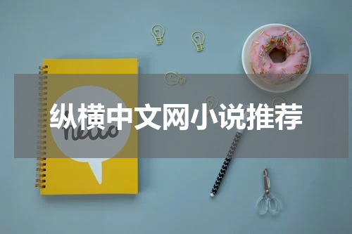 纵横中文网小说推荐