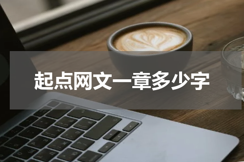 起点网文一章多少字