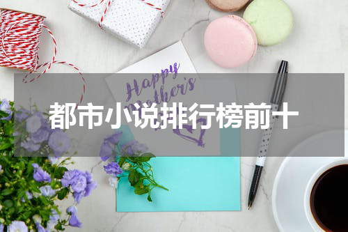 都市小说排行榜前十